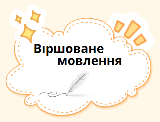 Віршоване мовлення