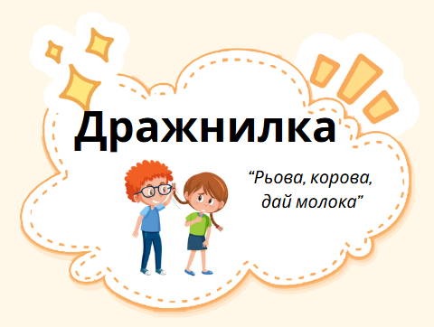 Дражнилка / прозивалка