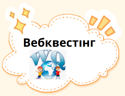 Вебквестінг