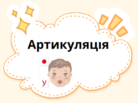Артикуляція