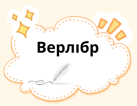 Верлібр