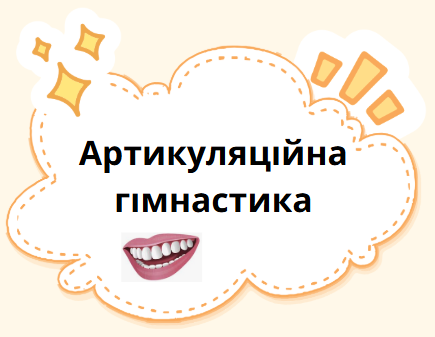 Артикуляційна гімнастика