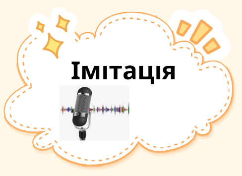 Імітація