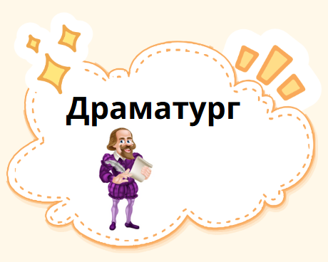 Драматург