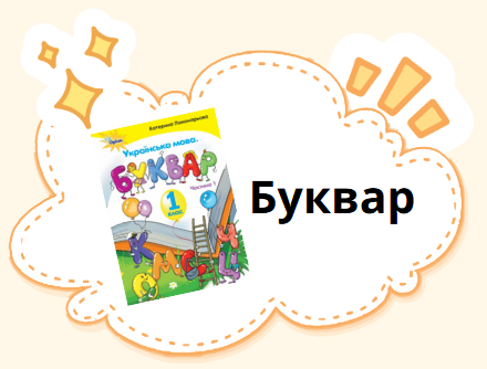 Буквар