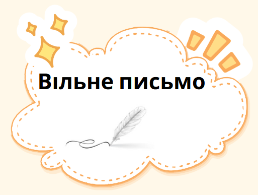 Вільне письмо