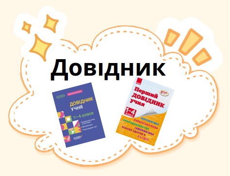 Довідник