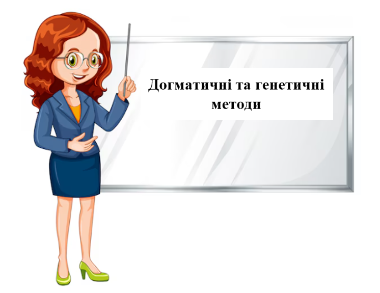 Догматичні та генетичні методи
