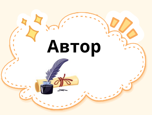 Автор