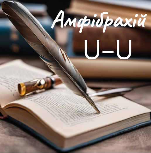 Амфібрахій