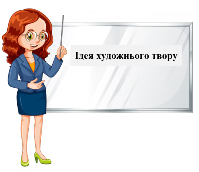 Ідея твору