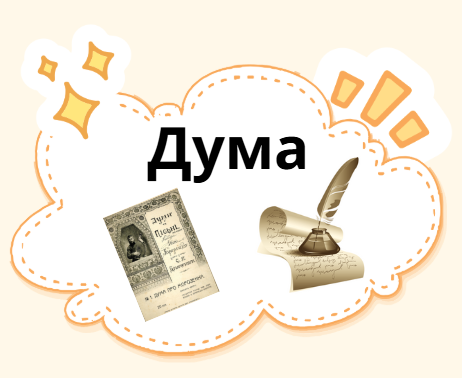Дума