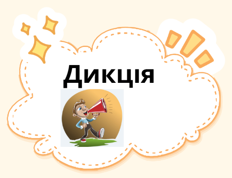 Дикція