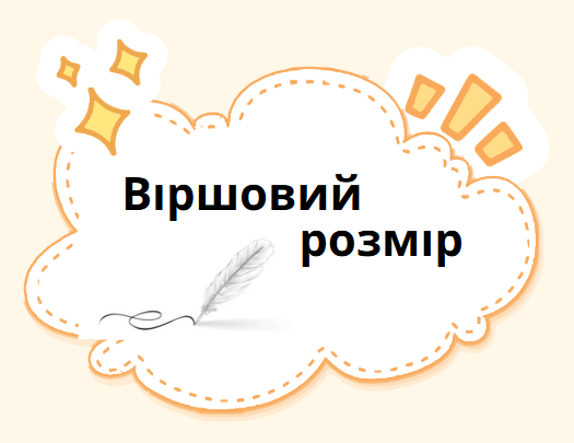 Віршовий розмір