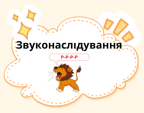 Звуконаслідування (ономатопея)