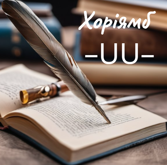 Хоріямб