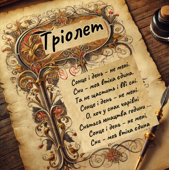 Тріолет