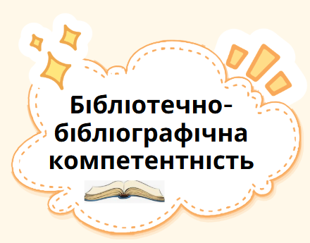 Бібліотечно-бібліографічна компетентність