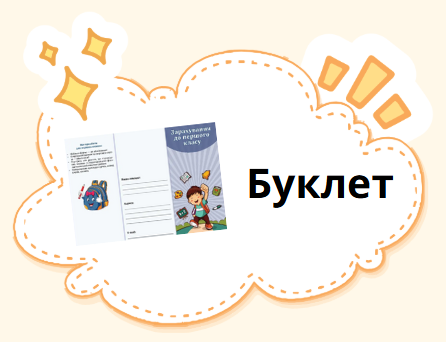 Буклет