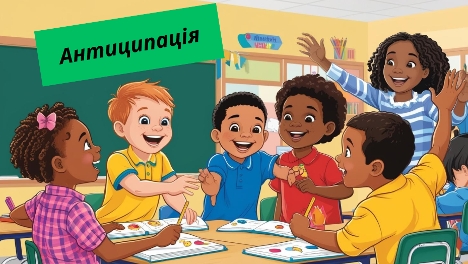 Антиципація