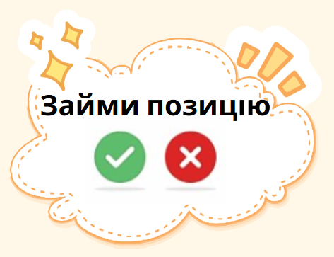 Займи позицію