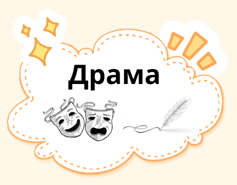 Драма