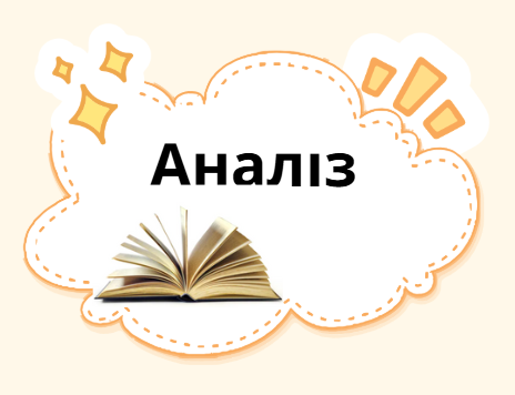 Аналіз