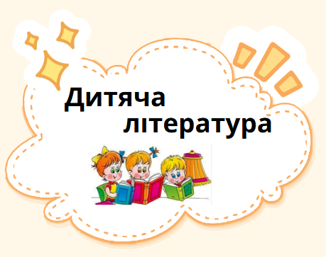 Дитяча література