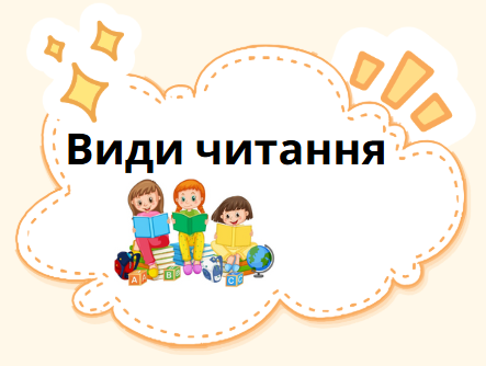 Види читання