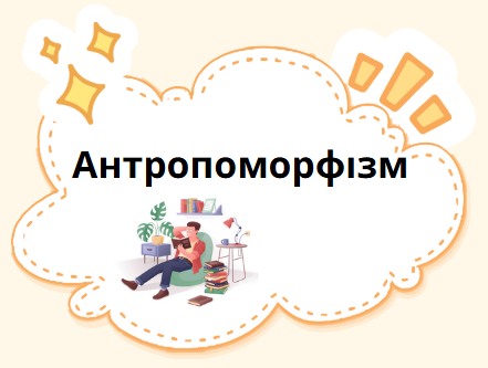 Антропоморфізм