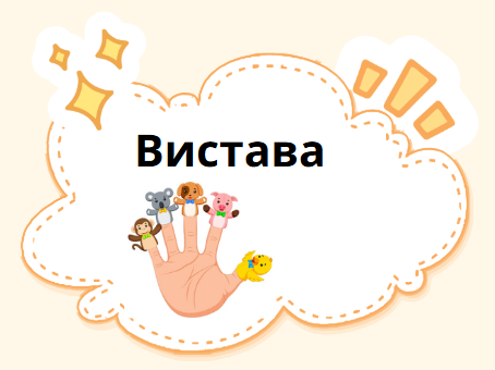 Вистава