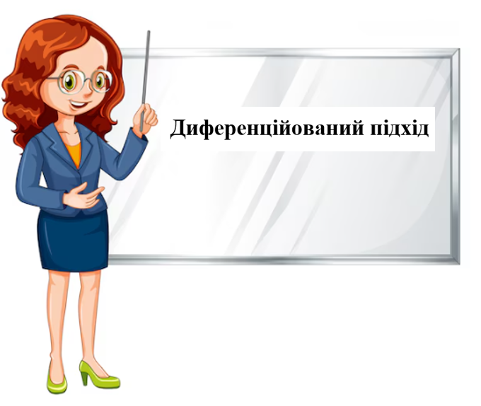 Диференційований підхід