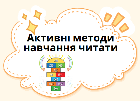 Активні методи навчання читати