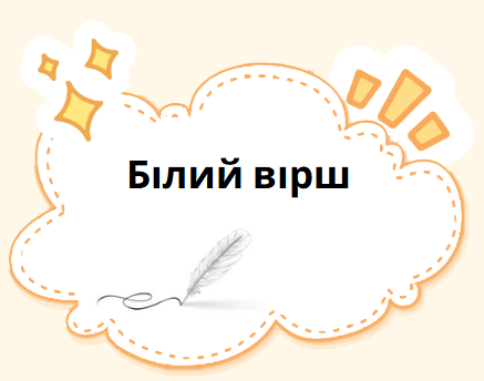 Білий вірш