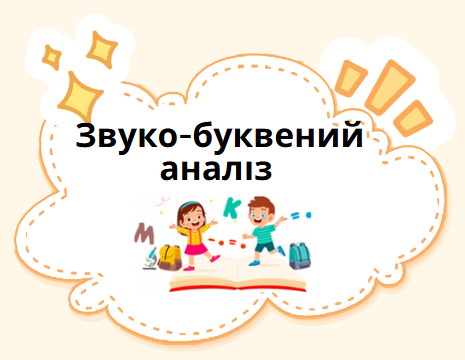 Звуко-буквений аналіз