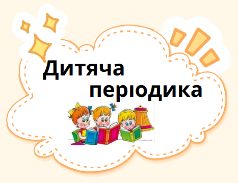 Дитяча періодика