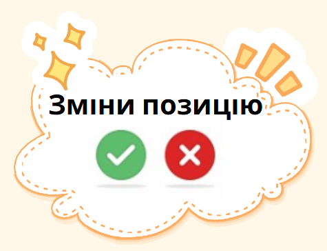 Зміни позицію