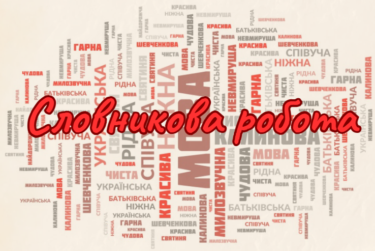 Словникова робота