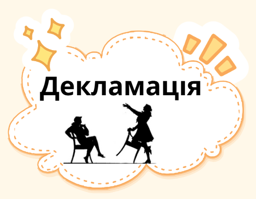 Декламація