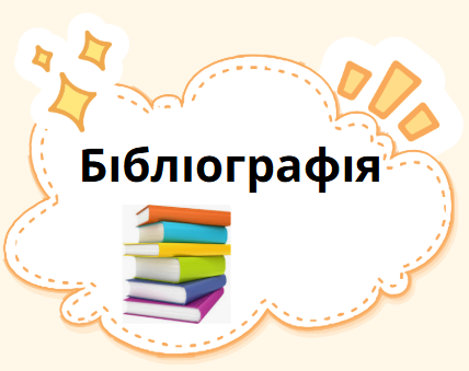 Бібліографія