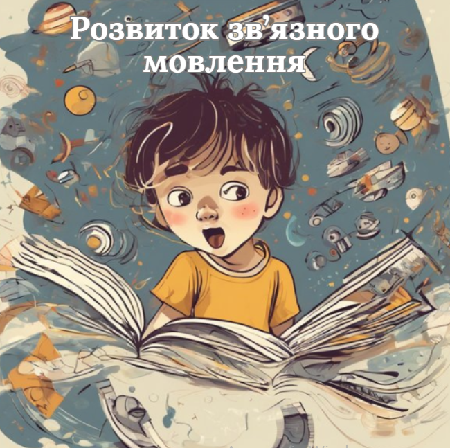 Розвиток зв’язного мовлення
