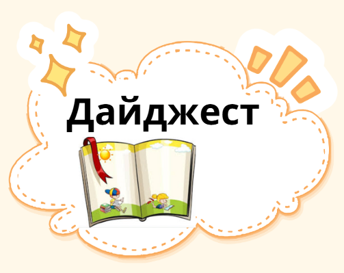 Дайджест