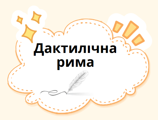 Дактилічна рима