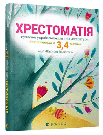 Хрестоматія