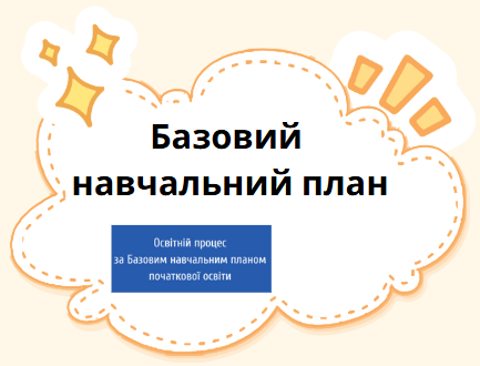 Базовий навчальний план