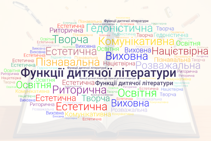 Функції дитячої літератури