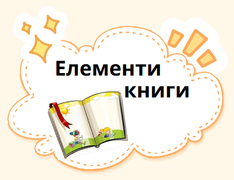 Елементи книги