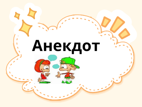 Анекдот