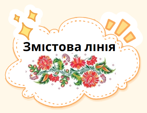 Змістова лінія