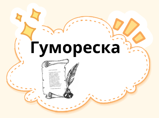 Гумореска